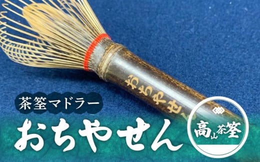 「おちやせん」茶筌マドラー おちやせん 茶筌 マドラー 雑貨 茶道 抹茶 おうち時間 お茶 日本茶 伝統工芸品 おもてなし 手造り 手作業 ギフト 贈答用 プレゼント お祝い コーヒー ミルクティ ココア 竹茗堂左文 送料無料 300062 - 奈良県生駒市
