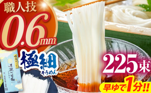 [希少]極細そうめん「手延べ日和」 11.25kg (2.25kg×5箱) / めん 乾麺 麺 手延べ 素麺 長期保存 保存食 極細そうめん / 南島原市 / 舘製麺所 