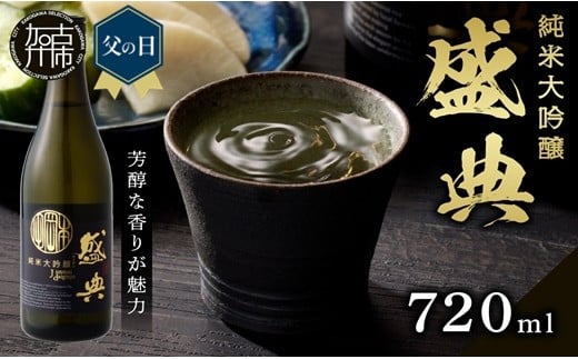 ＼父の日／盛典 純米大吟醸《 盛典 純米大吟醸 飲料 酒 アルコール 老舗酒蔵 贈り物 プレゼント 》【2401F02201】