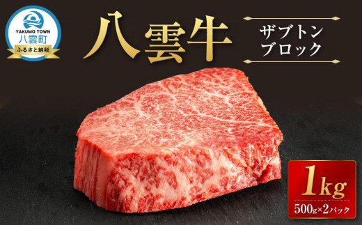 【北海道情報雑誌で紹介！】八雲牛 ザブトンブロック１kg（500g×２パック）【 肉 お肉 にく 牛 牛肉 ザブトン ブロック 希少部位 食品 グルメ お取り寄せ お取り寄せグルメ 人気 おすすめ  八雲町 北海道   】