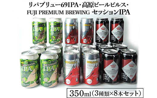 1769御殿場クラフトビール3社3種類×8本セット　リパブリュー69IPA・FUJI PREMIUM BREWINGビールセッションIPA・高原ビールピルス350ml缶24本セット（3種類×8本）◇ ｜ お酒 地ビール クラフトビール