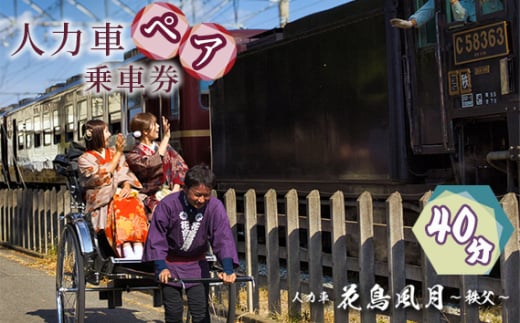 No.600 秩父花鳥風月　人力車ペア乗車券　40分 ／ 観光 車夫 ガイド 市街地 案内 チケット 埼玉県 2018612 - 埼玉県秩父市