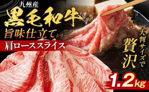 九州産黒毛和牛 牛肉 牛肩ローススライス 旨味仕立て 1.2kg 国産 黒毛和牛 国産牛 和牛 肉 牛肩ロース ロース スライス 小分け 柔らか 送料無料 牛丼 冷凍 味付け肉 福岡県 福岡 九州 CP2503HM