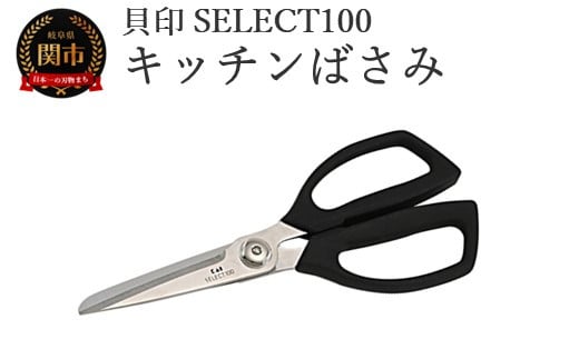 貝印 SELECT100 キッチンばさみ 000DH3005 セレクト100 キッチンはさみ キッチン鋏 関市 キッチンツール 料理 刃物 おしゃれ 便利 2024769 - 岐阜県関市