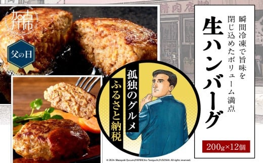 ＼父の日／【食べ応えたっぷり！】自家製生ハンバーグ200g×12個《 惣菜 ハンバーグ 肉 小分け 簡単調理 冷凍 焼くだけ 人気 送料無料 加古川市 グルメ 自家製 牛ミンチ おすすめ プレゼント お取り寄せ  》