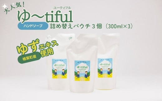 ゆずエキスを使ったハンドソープ ゆーtiful　詰め替えパック3個【ゆず ハンドソープ エキス 詰め替え パック 自然派 無添加 保湿 天然成分 日本製 抗菌 フレッシュ 柑橘系 アロマ 家族用 肌に優しい ギフト 高品質 セット 柑橘 ギフト 福島 楢葉 母の日 父の日 敬老の日】 825673 - 福島県楢葉町