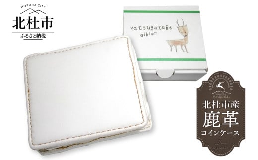 北杜市産 鹿革 コインケース コインケース 財布 小銭入れ 鹿革 ホワイト H7cm×W8cm×D3cm 北杜市産 八ヶ岳 ジビエ 職人 手作り 山梨県 北杜市
