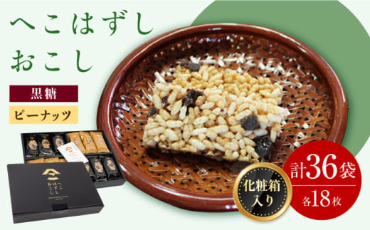 化粧箱入 おこし詰合せ ( 黒おこし・ピーナツ ) へこはずし 36枚入 / おこし 銘菓 和菓子 / 大村市 / 兵児葉寿司おこし本舗 [ACYH004]