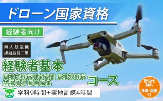 ドローン 国家資格 無人航空機操縦技能 二等 【経験者 基本 目視内飛行限定変更 目視外飛行 空撮飛行 動画編集コース（学科9時間＋実地訓練4時間）】（宿泊代無料、食事 温泉付き） ｜ 国家資格取得 操縦 体験 業務用ドローン 資格 免許 取得 訓練 操縦士 日光市