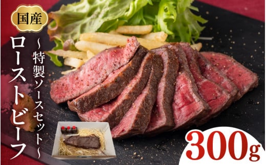 国産ローストビーフ300gと特製ソースセット![A-07803] / 肉 牛肉 ローストビーフ丼 手巻き寿司 肉寿司 福井県鯖江市