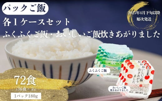 [2025年4月下旬以降順次発送]国内産ふくふくご飯®+ 国内産おいしいご飯炊きあがりましたセット(各1ケース 36食×2)