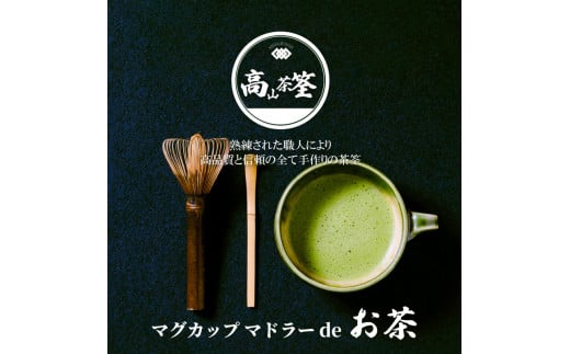 奈良県生駒市のふるさと納税 マグカップ　マドラーdeお茶 お茶好き必見！ マグカップ マドラーdeお茶 セット お茶タイム 伝統工芸品 伝統 手作業 手作り お茶会 抹茶 本格派 茶道具 茶道 初心者 お稽古 茶筌 おもてなし カプチーノ風コーヒー 高品質 竹製品 お取り寄せ 送料無料