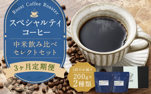 【全3回定期便】スペシャルティコーヒー 中米飲み比べセレクトセット （1回あたり：200g×2種類） 珈琲 コーヒー豆 珈琲豆 豆 まめ 粉挽き 細挽き 中挽き 中粗挽き 粗挽き 厳選 コーヒーセット 詰め合わせ 常温 長崎県 長崎市