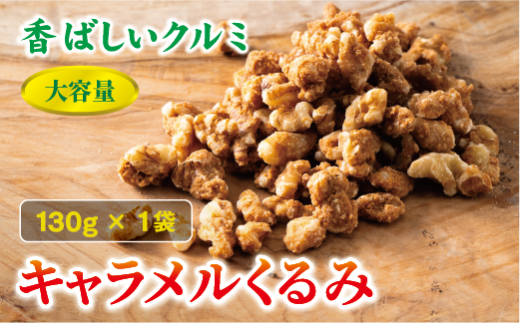 キャラメルくるみ 130g 大容量 キャラメル くるみ クルミ 味付き 甘い ナッツ おやつ おつまみ 健康 美容 保存食 オカベ 愛媛 伊予市|A32 1415065 - 愛媛県伊予市