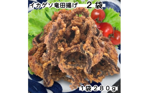 お試し!訳ありいかゲソ竜田揚げ(280g×2袋)簡単調理の烏賊下足竜田【1593157】 1993367 - 岩手県岩泉町