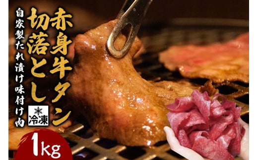 赤身牛タン切り落とし1kg (250g×4パック) 冷凍 小分け 牛たん 切り落とし 味付 焼肉 焼き肉 牛 牛肉 ビーフ 赤身 BBQ おかず おつまみ 【そうざい男しゃく】【ho1481】