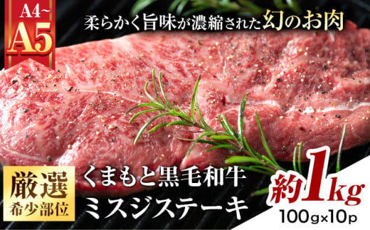 【厳選希少部位】【A4～A5】くまもと黒毛和牛 ミスジステーキ 約1kg(100g×10p) 《30日以内に出荷予定(土日祝除く)》熊本県 大津町 黒毛和牛 肉 お肉 和牛 牛 牛肉 A5 A4 希少部位 ステーキ MEAT PLUS