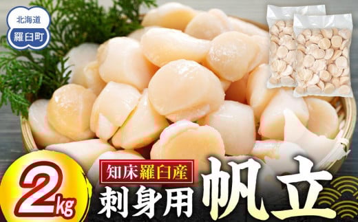 刺身用帆立2kg ほたて ホタテ 貝柱 貝 刺身 海鮮丼 米 羅臼町 北海道 海鮮 セット 生産者 支援 応援 F 2011820 - 北海道羅臼町
