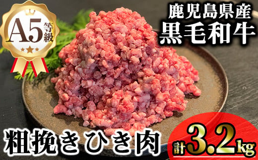 鹿児島県産A5等級黒毛和牛粗挽きひき肉（ミンチ）(計3.2kg) 黒毛和牛 冷凍 牛肉【KNOT】 A715