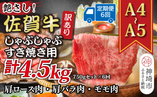 【6か月定期便】訳あり！艶さし！【A4～A5】佐賀牛しゃぶしゃぶすき焼き 750gセット×6回【肉 牛肉 ブランド牛 黒毛和牛 ふるさと納税】(H112158)