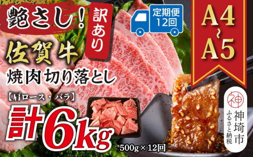 【12か月定期便】訳あり！艶さし！【A4～A5】佐賀牛焼肉切り落とし(肩ロース・バラ) 500g×12回【肉 牛肉 ブランド牛 黒毛和牛 ふるさと納税】(H112240)