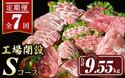 isa448 【定期便7回】工場開設Sコース (合計9.55kg) 国産 肉 牛肉 豚肉 厚切り 切り落とし 霜降り すきやき しゃぶしゃぶ 生姜焼き 牛しゃぶ 冷凍 ロース カタロース 肩ロース サーロイン ステーキ アウトドア BBQ 食べ比べ セット 【サンキョーミート株式会社】 943907 - 鹿児島県伊佐市