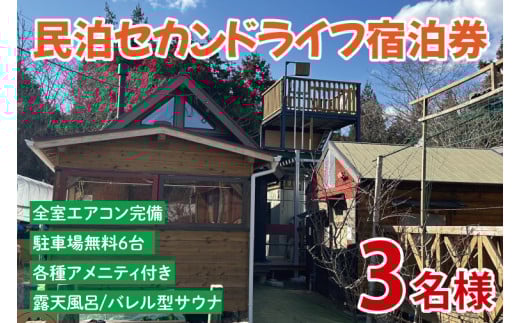 セカンドライフ宿泊券（3名）【宿泊券 田舎 露天風呂 サウナ 体験 茨城県 鹿嶋市】（KDX-002） 2118269 - 茨城県鹿嶋市