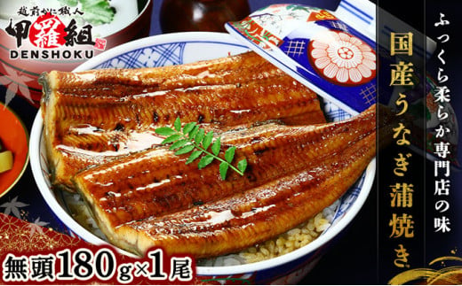 国産 うなぎ 蒲焼き（無頭 約180g前後）×1尾 タレ＆山椒付 贈答用BOX入り＜最短3営業日以内発送・着日指定 可能＞【甲羅組 化粧箱入り 贈答 ギフト 長焼 うな重 うな丼 ひつまぶし 鰻 蒲焼 惣菜 丑の日 お中元 お歳暮 人気 高評価】[024-a071]