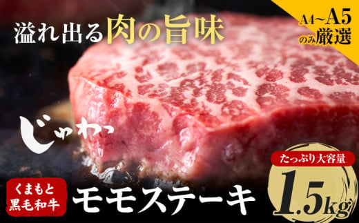 【A4～A5】 くまもと黒毛和牛 モモステーキ 約1.5kg 《30日以内に出荷予定(土日祝除く)》熊本県 大津町 黒毛和牛 肉 お肉 和牛 牛 牛肉 A5 A4 モモ ステーキ MEAT PLUS