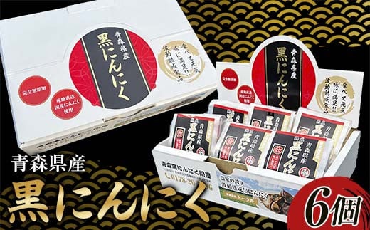 青森県産 黒にんにく L玉 6個 ≪青森黒にんにく問屋≫ 青森にんにく ニンニク ガーリック 黒ニンニク 最高級品種 福地ホワイト ふくちホワイト六片種 高級ブランド 日本一 産地 青森 南部 F21U-534