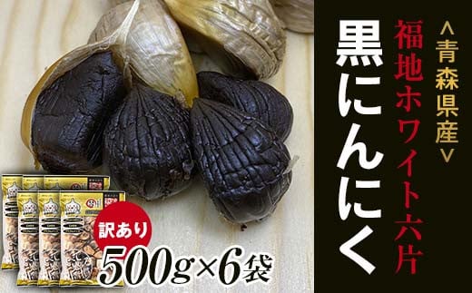 【訳あり】 福地ホワイト六片種の原産地 青森県産 無添加 黒にんにく （約3kg） ≪青森黒にんにく問屋≫ 青森にんにく ニンニク ガーリック 黒ニンニク バラ 青森 県南 南部 最高級品種 福地ホワイト 高級ブランド 日本一 産地 F21U-532