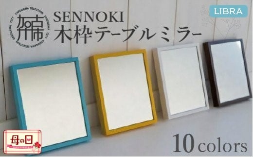 ＼母の日／【SENNOKI】Libraリブラ W16cm×2cm×20cm 木枠テーブルミラー(10色)【2401M05001】