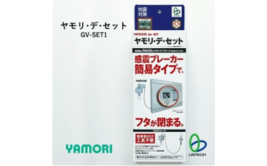 防災グッズ　感震ブレーカーアダプター　ヤモリ・デ・セット　GV-SET1　防災 防災用品 地震対策 通電火災防止 感震ブレーカー ブレーカー 簡単設置 綾瀬市 神奈川県 2018757 - 神奈川県綾瀬市