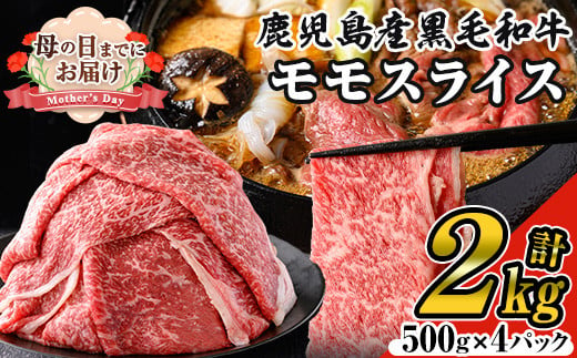 ＜母の日までにお届け！＞鹿児島県産黒毛和牛モモスライス(計2kg・500g×4P) 黒毛和牛 モモスライス すき焼き【ナンチク】B131-v01-M