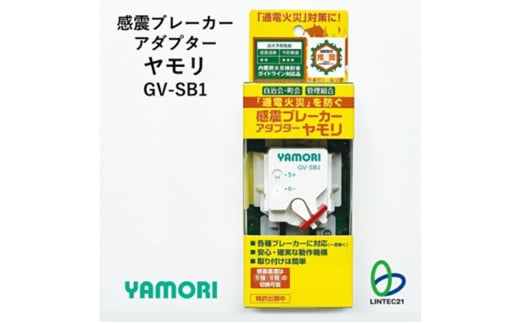 防災グッズ　感震ブレーカーアダプター　ヤモリ　GV-SB1　防災 防災用品 地震対策 通電火災防止 感震ブレーカー ブレーカー 簡単設置 綾瀬市 神奈川県 2018756 - 神奈川県綾瀬市