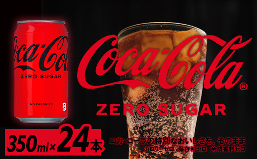 コカ・コーラゼロシュガー350ml缶×24本　【04301-0534】