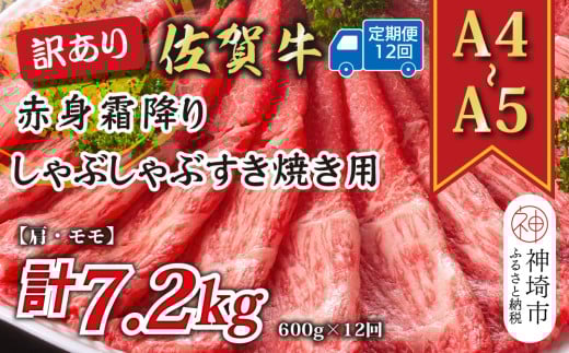 【12か月定期便】訳あり！【A4～A5】佐賀牛赤身霜降りしゃぶしゃぶすき焼き用(肩・モモ) 600g×12回【肉 牛肉 ブランド牛 黒毛和牛 ふるさと納税】(H112231)