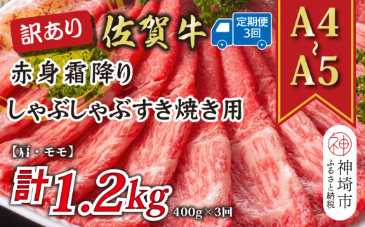 【3か月定期便】訳あり！【A4～A5】佐賀牛赤身霜降りしゃぶしゃぶすき焼き用(肩・モモ) 400g×3回【肉 牛肉 ブランド牛 黒毛和牛 ふるさと納税】(H112226)