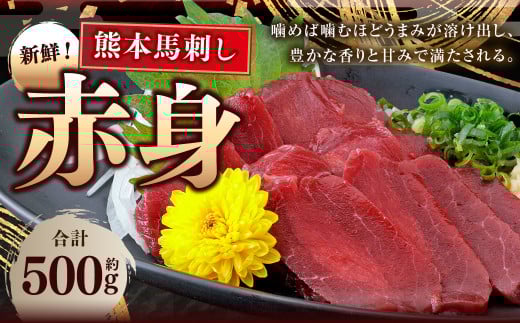 熊本 馬刺し 赤身 約500g （約50g×10） 馬刺 馬肉 馬 赤身刺し 1495712 - 熊本県水俣市