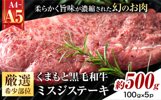 【厳選希少部位】【A4～A5】くまもと黒毛和牛 ミスジステーキ 約500g(100g×5p) 《30日以内に出荷予定(土日祝除く)》熊本県 大津町 黒毛和牛 肉 お肉 和牛 牛 牛肉 A5 A4 希少部位 ステーキ MEAT PLUS