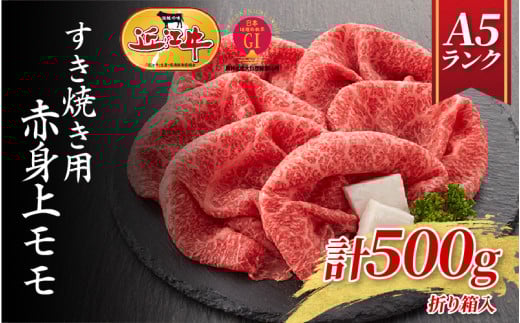 [近江牛 A5ランク]すき焼き 赤身上もも(500g) ギフト折り箱入 / すきやき すき焼き 肉 お肉 牛肉 和牛 三大和牛 近江牛 近江 滋賀県 大津市 国産 国産牛 鍋 高級 霜降り 霜降り肉 モモ肉