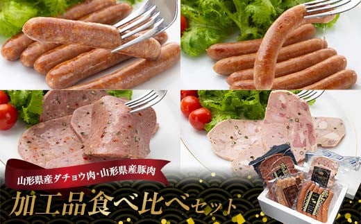 [山形県産ダチョウ肉・山形県産豚肉]加工品食べ比べセット