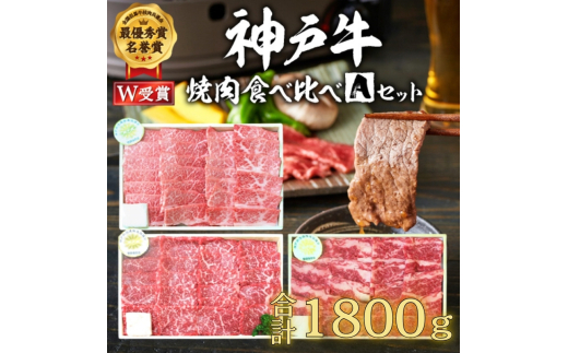 福袋 神戸牛 焼肉 食べ比べ 3種 計1800g 1.8kg 各200g×3パック×3種 肩 モモ バラ 焼肉セット 焼き肉 牛肉 和牛 焼肉用 キャンプ BBQ アウトドア バーベキュー 黒毛和牛 お肉 冷凍  父の日 おすすめ ギフト 神戸ビーフ