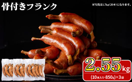 骨付きフランク 30本 2.55kg 冷凍 ( 期間限定 簡単調理 大容量 豚肉 加工品 惣菜 便利 おかず 鍋 おつまみ 酒 ビール バーベキュー アウトドア キャンプ パーティー ポークフランク フランクフルト ソーセージ ウインナー 食べ応え ) キリシマハム工房 山口県 下関市 肉特集