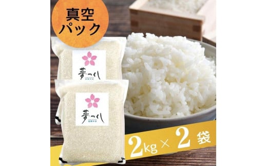 夢つくし【真空パック】白米　4kg（2kg×2袋）