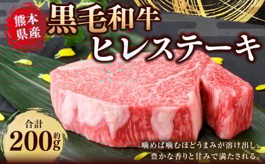 熊本県産 黒毛和牛 ヒレステーキ 約200g 国産 熊本 和牛 牛肉 牛 肉 ヒレ お肉 冷凍 1495868 - 熊本県水俣市