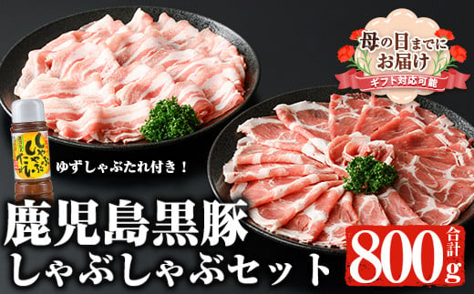 ＜母の日までにお届け！＞鹿児島黒豚しゃぶしゃぶセット (カタロース、バラ各400g 計800g・ゆずしゃぶだれ付き) 国産 黒豚 しゃぶしゃぶ【ナンチク】A478-M