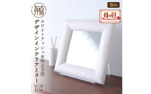 ＼母の日／【SENNOKI】SOLソル ホワイトアッシュ W300×D30×H300mm(1kg)木枠正方形デザインインテリアミラー(4色)【2404M05016】