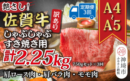 【3か月定期便】訳あり！艶さし！【A4～A5】佐賀牛しゃぶしゃぶすき焼き 750gセット×3回【肉 牛肉 ブランド牛 黒毛和牛 ふるさと納税】(H112157)