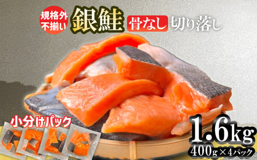 訳あり ふぞろいの「塩銀鮭」骨なし 1.6kg 切り落とし 小分け (400gｘ4パック) 鮭 銀鮭 訳あり 規格外 不揃い サーモン 骨取り 切り落とし 宮城県 塩竈市 三晃食品